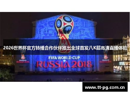 2026世界杯官方转播合作伙伴推出全球首发八K超高清直播体验