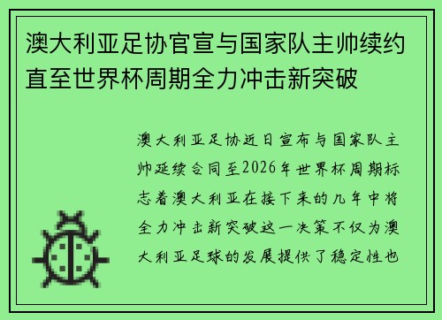 澳大利亚足协官宣与国家队主帅续约直至世界杯周期全力冲击新突破 澳大利亚足协官宣与国家队主帅续约直至世界杯周期全力冲击新突破