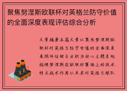 聚焦努涅斯欧联杯对英格兰防守价值的全面深度表现评估综合分析