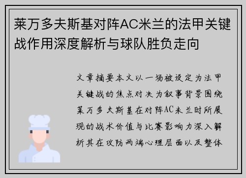 莱万多夫斯基对阵AC米兰的法甲关键战作用深度解析与球队胜负走向