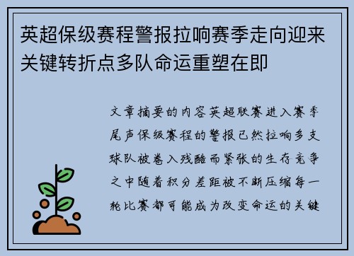 英超保级赛程警报拉响赛季走向迎来关键转折点多队命运重塑在即