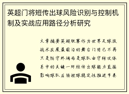 英超门将短传出球风险识别与控制机制及实战应用路径分析研究