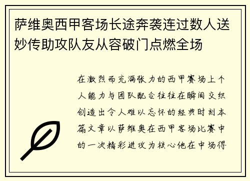 萨维奥西甲客场长途奔袭连过数人送妙传助攻队友从容破门点燃全场