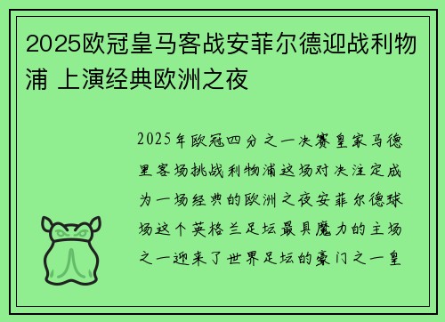 2025欧冠皇马客战安菲尔德迎战利物浦 上演经典欧洲之夜