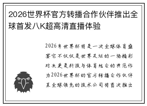 2026世界杯官方转播合作伙伴推出全球首发八K超高清直播体验