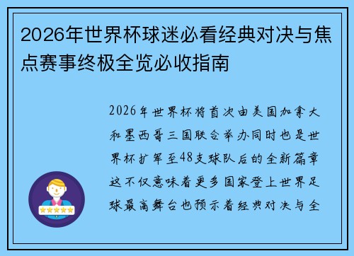 2026年世界杯球迷必看经典对决与焦点赛事终极全览必收指南