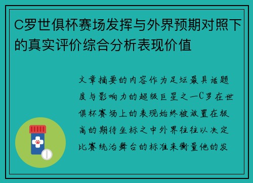 C罗世俱杯赛场发挥与外界预期对照下的真实评价综合分析表现价值