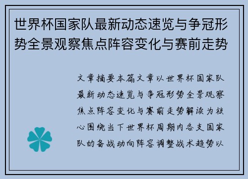 世界杯国家队最新动态速览与争冠形势全景观察焦点阵容变化与赛前走势解读