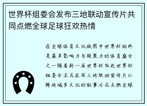 世界杯组委会发布三地联动宣传片共同点燃全球足球狂欢热情