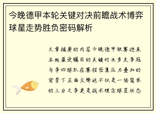 今晚德甲本轮关键对决前瞻战术博弈球星走势胜负密码解析