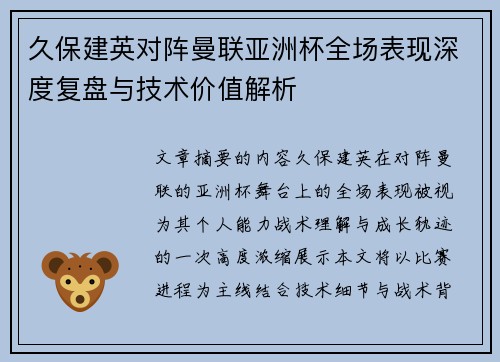 久保建英对阵曼联亚洲杯全场表现深度复盘与技术价值解析