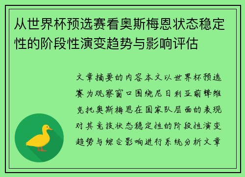 从世界杯预选赛看奥斯梅恩状态稳定性的阶段性演变趋势与影响评估