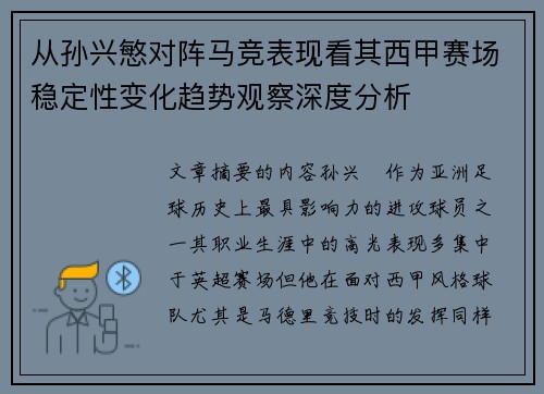 从孙兴慜对阵马竞表现看其西甲赛场稳定性变化趋势观察深度分析