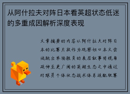 从阿什拉夫对阵日本看英超状态低迷的多重成因解析深度表现