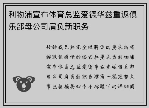利物浦宣布体育总监爱德华兹重返俱乐部母公司肩负新职务