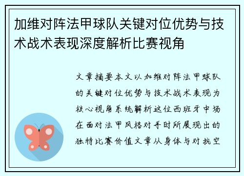 加维对阵法甲球队关键对位优势与技术战术表现深度解析比赛视角