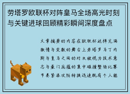 劳塔罗欧联杯对阵皇马全场高光时刻与关键进球回顾精彩瞬间深度盘点