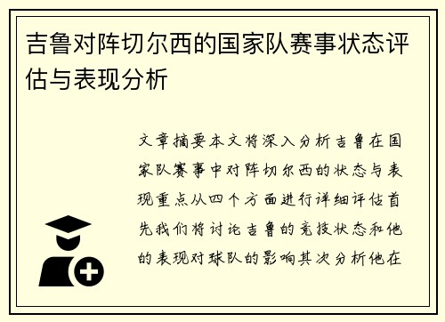 吉鲁对阵切尔西的国家队赛事状态评估与表现分析