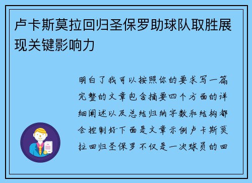卢卡斯莫拉回归圣保罗助球队取胜展现关键影响力