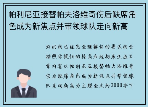 帕利尼亚接替帕夫洛维奇伤后缺席角色成为新焦点并带领球队走向新高