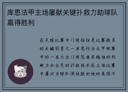 库恩法甲主场屡献关键扑救力助球队赢得胜利 库恩法甲主场屡献关键扑救力助球队赢得胜利