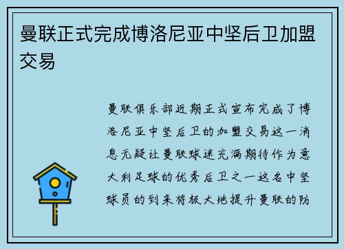 曼联正式完成博洛尼亚中坚后卫加盟交易