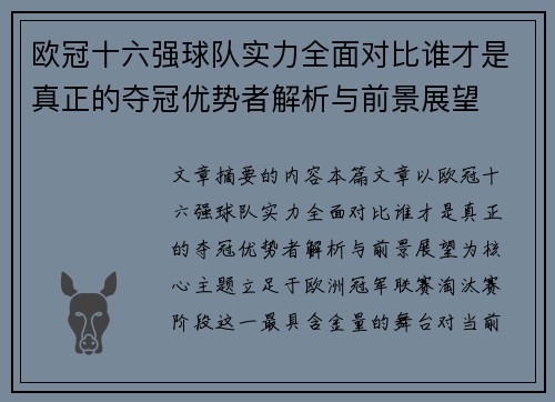 欧冠十六强球队实力全面对比谁才是真正的夺冠优势者解析与前景展望