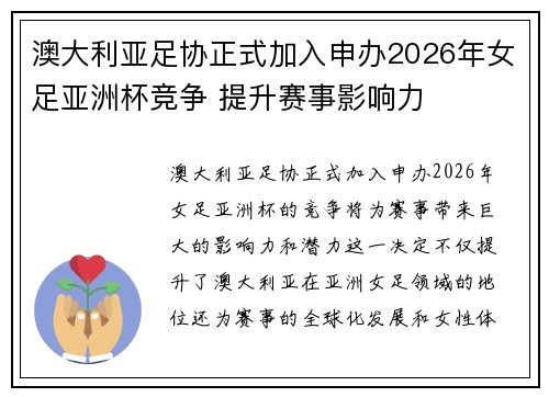 澳大利亚足协正式加入申办2026年女足亚洲杯竞争 提升赛事影响力