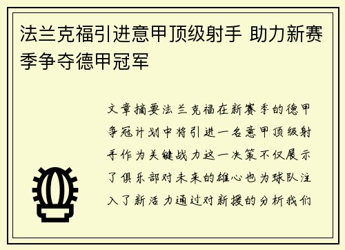 法兰克福引进意甲顶级射手 助力新赛季争夺德甲冠军