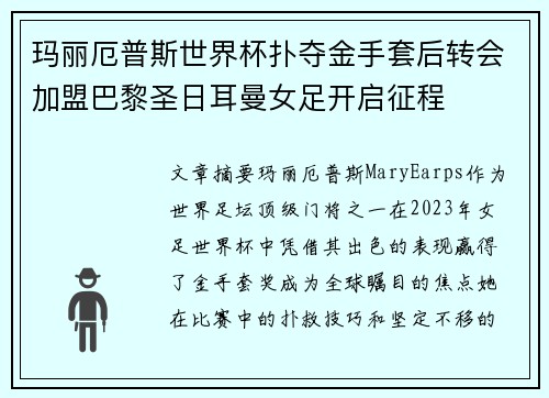 玛丽厄普斯世界杯扑夺金手套后转会加盟巴黎圣日耳曼女足开启征程