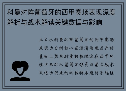科曼对阵葡萄牙的西甲赛场表现深度解析与战术解读关键数据与影响
