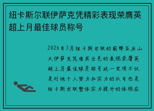 纽卡斯尔联伊萨克凭精彩表现荣膺英超上月最佳球员称号