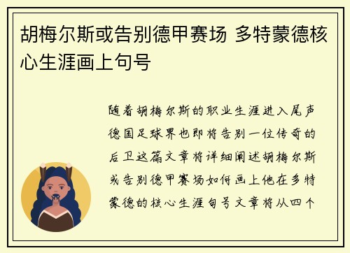 胡梅尔斯或告别德甲赛场 多特蒙德核心生涯画上句号