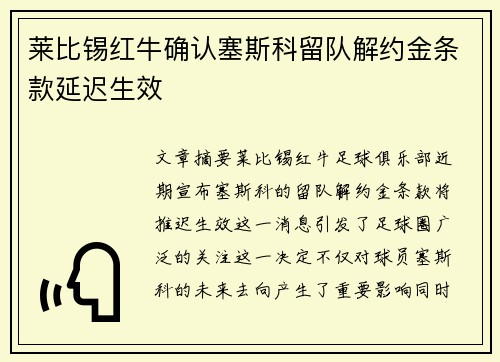 莱比锡红牛确认塞斯科留队解约金条款延迟生效