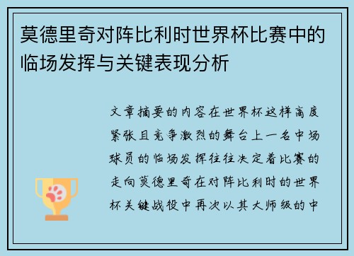 莫德里奇对阵比利时世界杯比赛中的临场发挥与关键表现分析