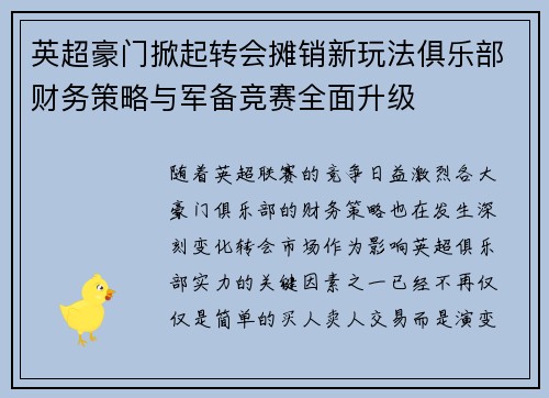 英超豪门掀起转会摊销新玩法俱乐部财务策略与军备竞赛全面升级