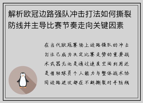 解析欧冠边路强队冲击打法如何撕裂防线并主导比赛节奏走向关键因素