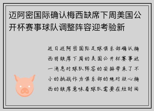 迈阿密国际确认梅西缺席下周美国公开杯赛事球队调整阵容迎考验新