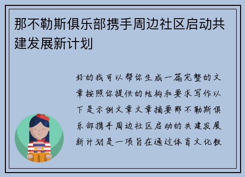 那不勒斯俱乐部携手周边社区启动共建发展新计划