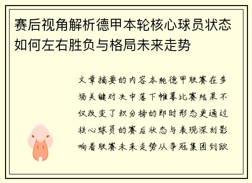 赛后视角解析德甲本轮核心球员状态如何左右胜负与格局未来走势