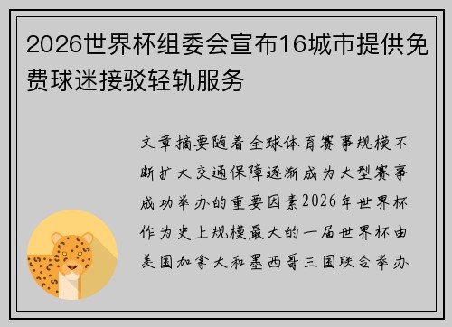 2026世界杯组委会宣布16城市提供免费球迷接驳轻轨服务