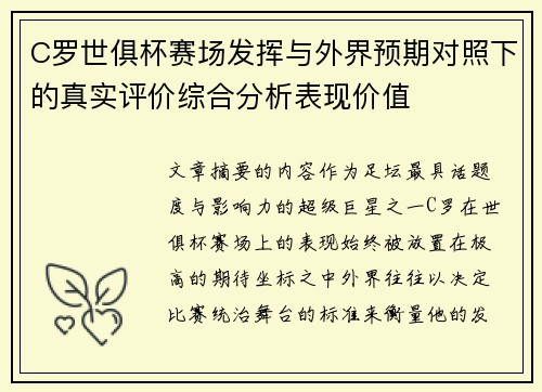 C罗世俱杯赛场发挥与外界预期对照下的真实评价综合分析表现价值