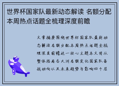 世界杯国家队最新动态解读 名额分配本周热点话题全梳理深度前瞻