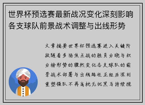 世界杯预选赛最新战况变化深刻影响各支球队前景战术调整与出线形势