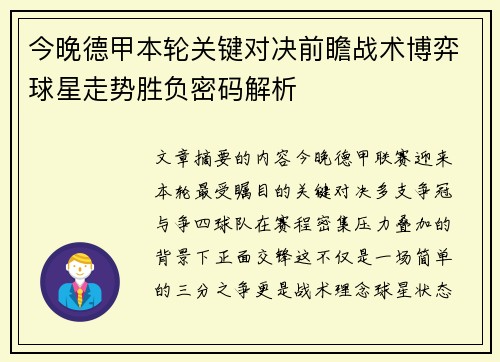 今晚德甲本轮关键对决前瞻战术博弈球星走势胜负密码解析