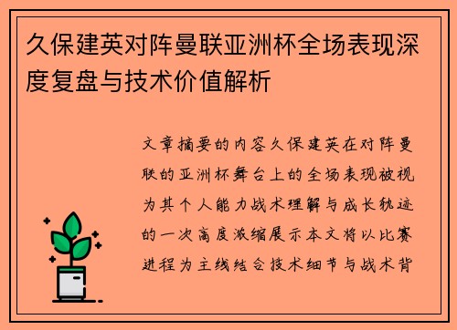 久保建英对阵曼联亚洲杯全场表现深度复盘与技术价值解析