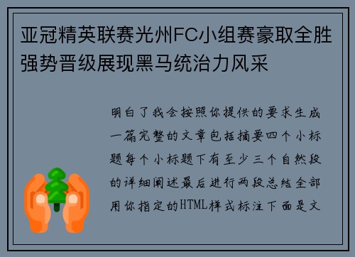 亚冠精英联赛光州FC小组赛豪取全胜强势晋级展现黑马统治力风采