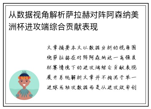 从数据视角解析萨拉赫对阵阿森纳美洲杯进攻端综合贡献表现