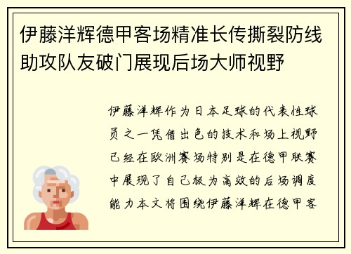 伊藤洋辉德甲客场精准长传撕裂防线助攻队友破门展现后场大师视野