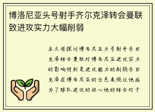 博洛尼亚头号射手齐尔克泽转会曼联致进攻实力大幅削弱